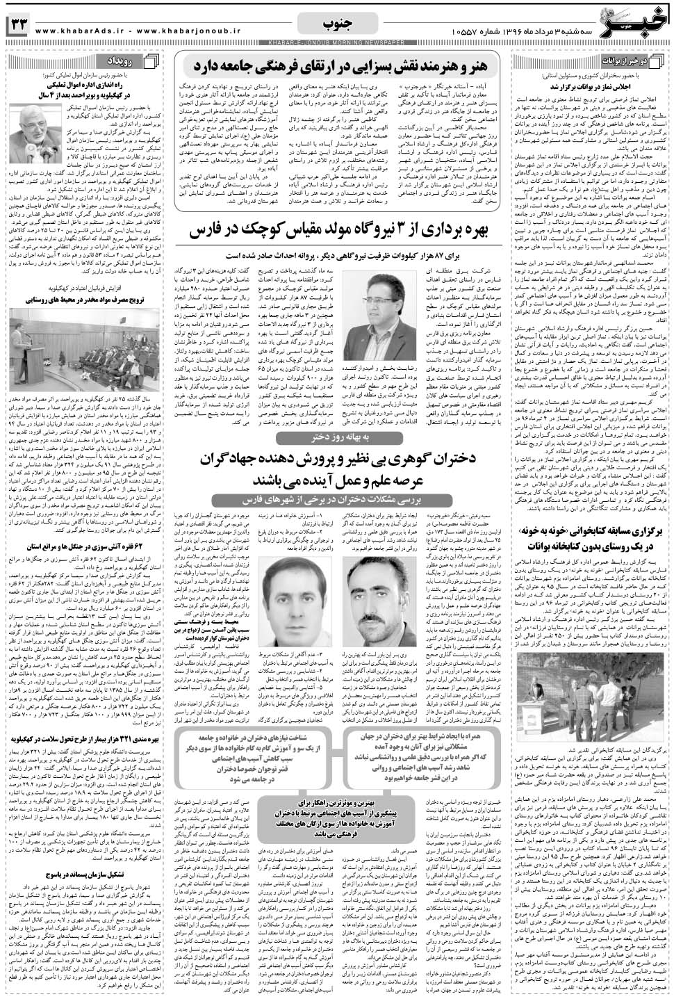 مشاهده صفحه ۳۳ روزنامه خبرجنوب تاریخ ۳  سال ۱۳۹۶