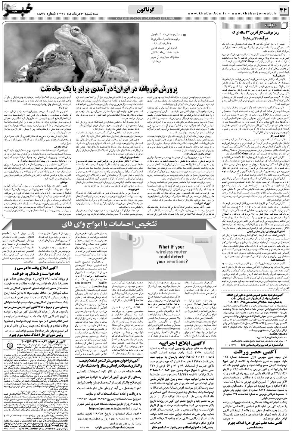 مشاهده صفحه ۳۴ روزنامه خبرجنوب تاریخ ۳  سال ۱۳۹۶