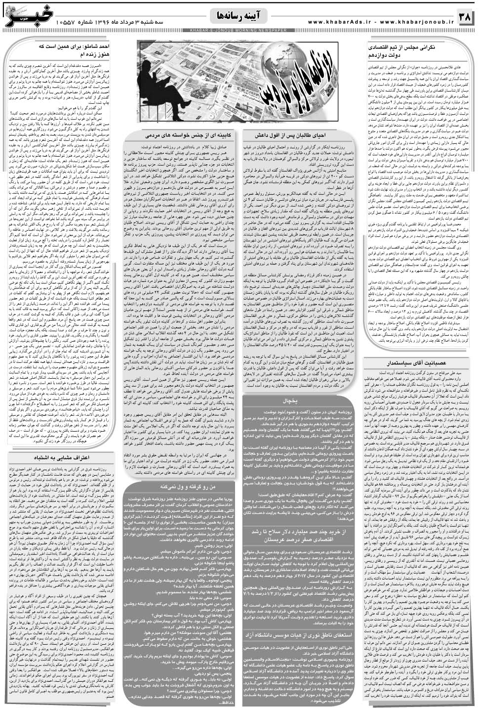 مشاهده صفحه ۳۸ روزنامه خبرجنوب تاریخ ۳  سال ۱۳۹۶