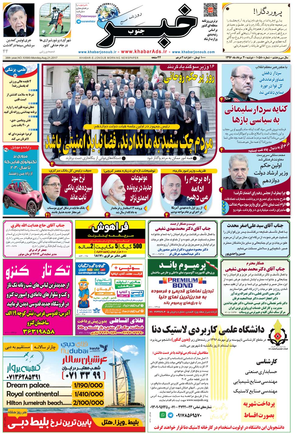 مشاهده صفحه ۱ روزنامه خبرجنوب تاریخ ۳۰  سال ۱۳۹۶