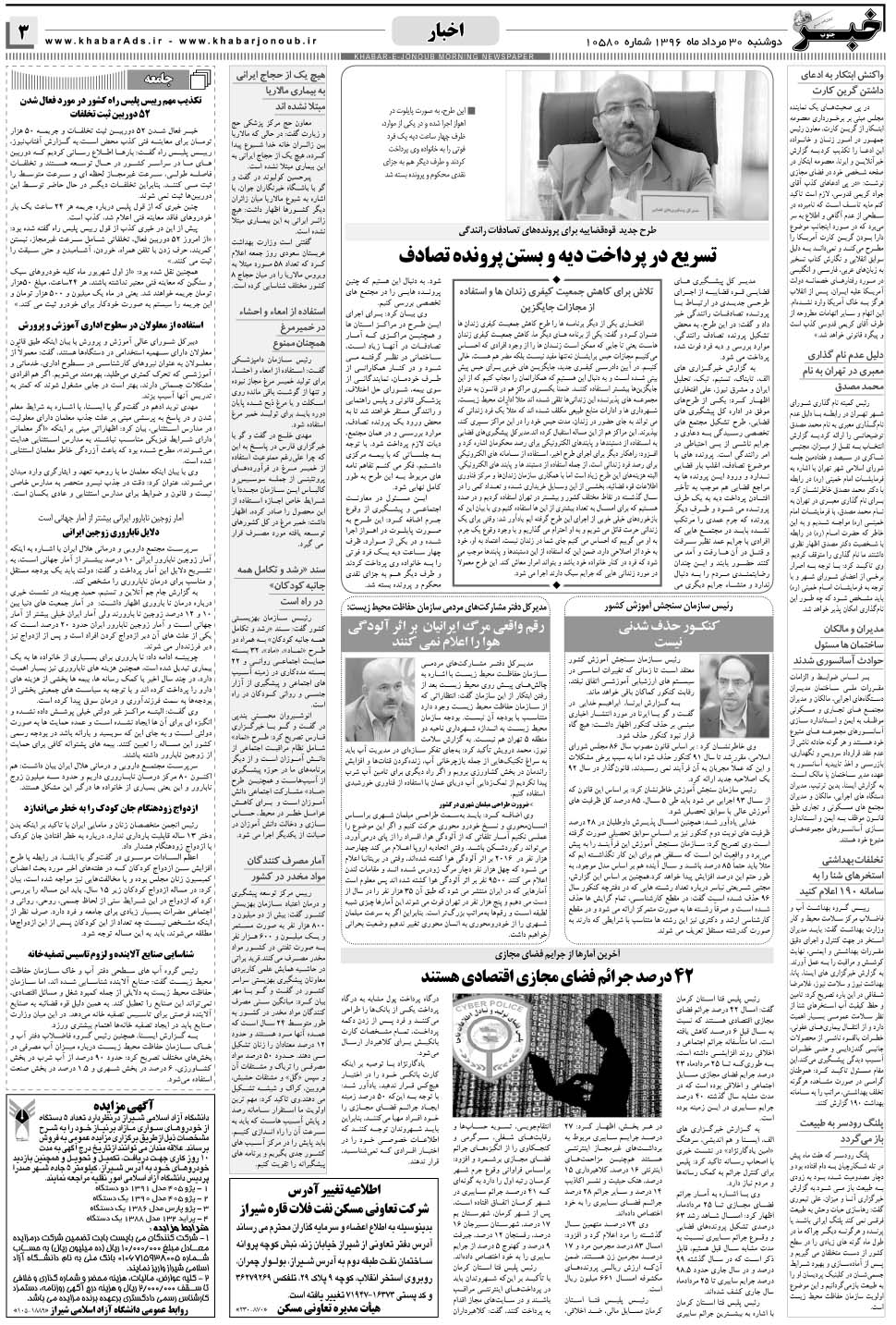 مشاهده صفحه ۳ روزنامه خبرجنوب تاریخ ۳۰  سال ۱۳۹۶