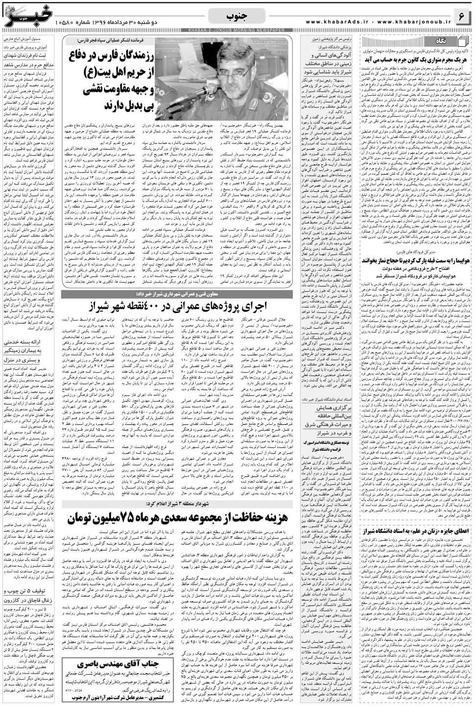 مشاهده صفحه ۶ روزنامه خبرجنوب تاریخ ۳۰  سال ۱۳۹۶