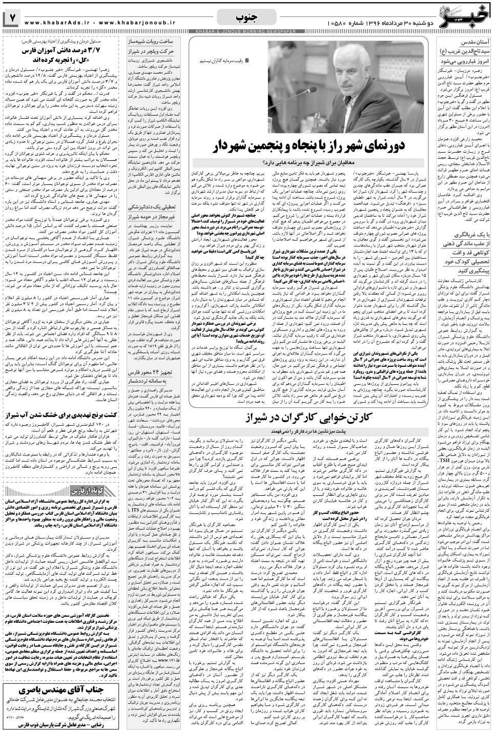 مشاهده صفحه ۷ روزنامه خبرجنوب تاریخ ۳۰  سال ۱۳۹۶