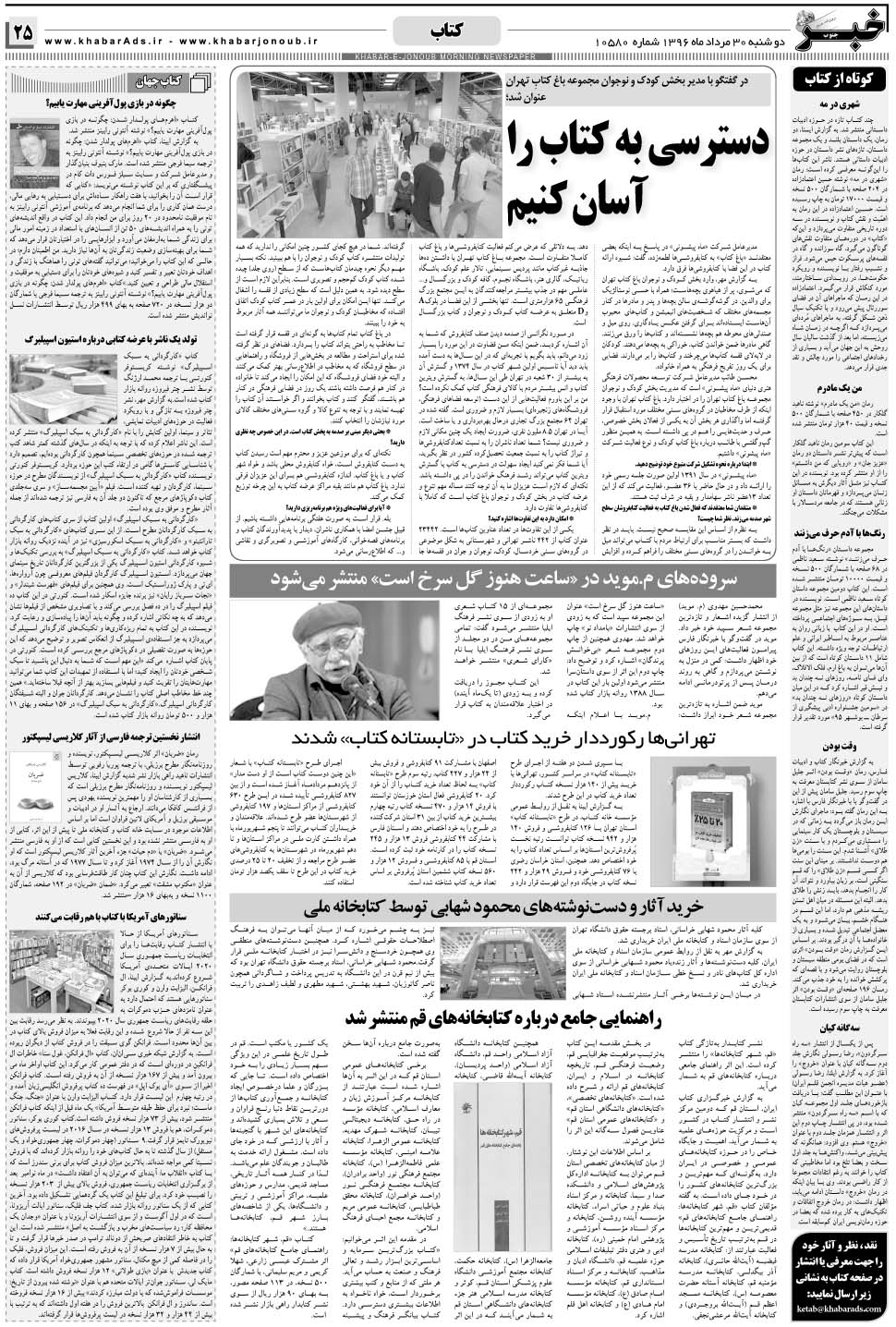 مشاهده صفحه ۲۵ روزنامه خبرجنوب تاریخ ۳۰  سال ۱۳۹۶