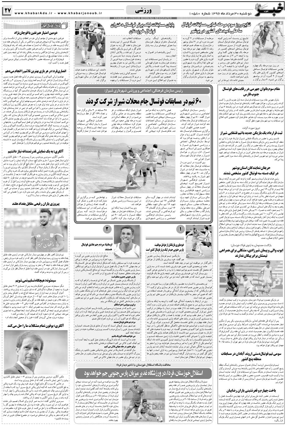 مشاهده صفحه ۲۷ روزنامه خبرجنوب تاریخ ۳۰  سال ۱۳۹۶