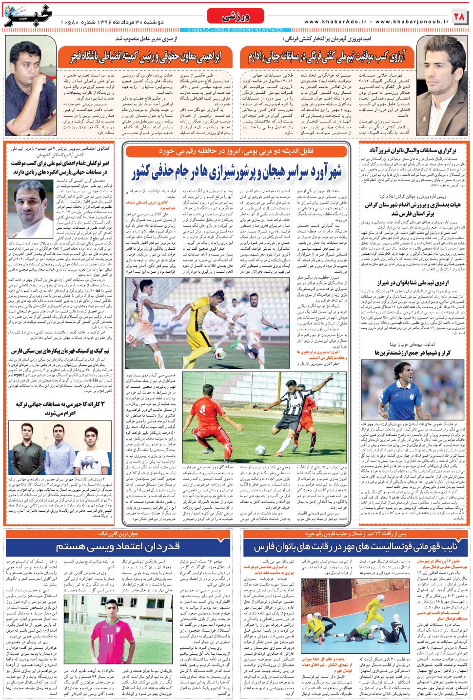 مشاهده صفحه ۲۸ روزنامه خبرجنوب تاریخ ۳۰  سال ۱۳۹۶