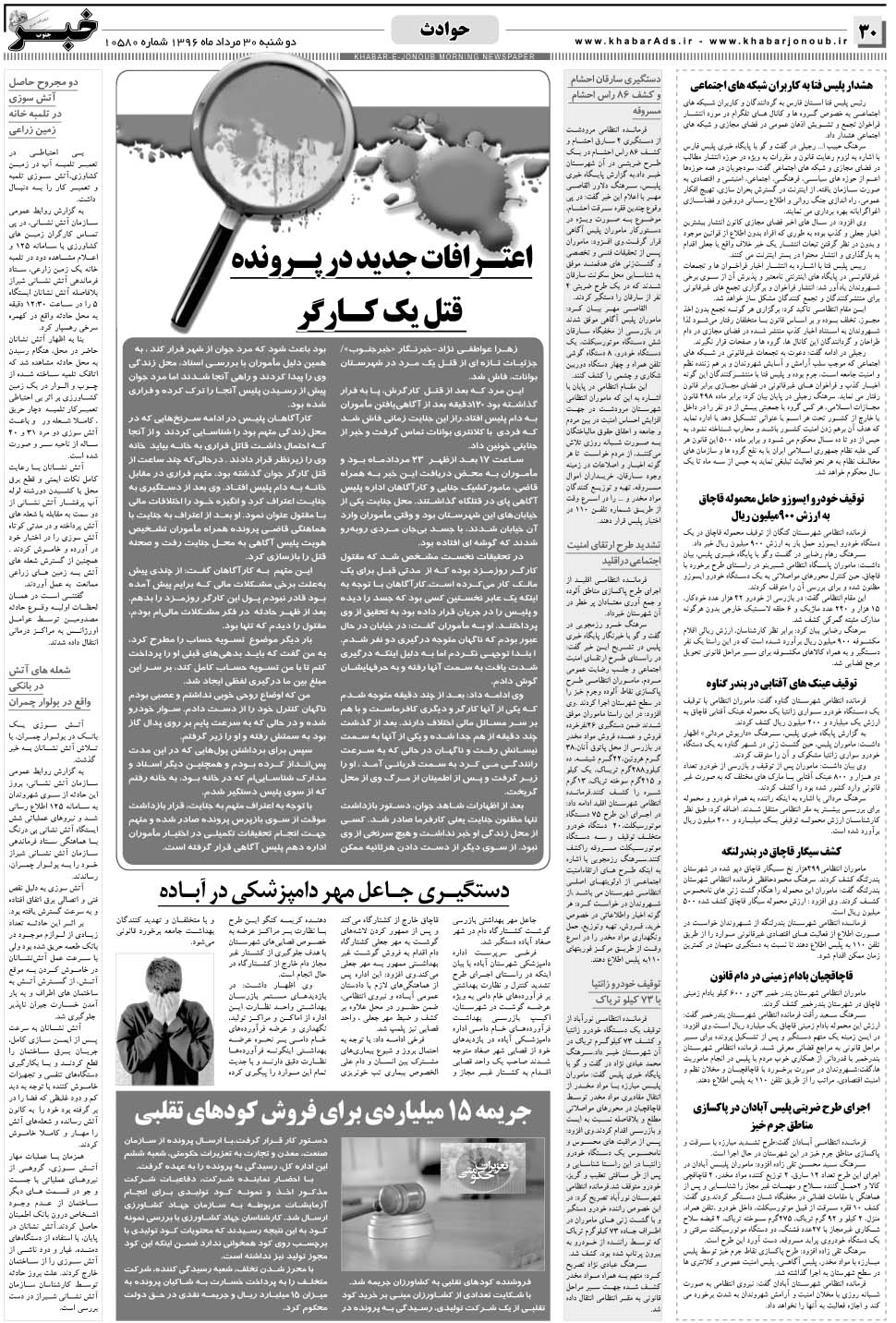 مشاهده صفحه ۳۰ روزنامه خبرجنوب تاریخ ۳۰  سال ۱۳۹۶