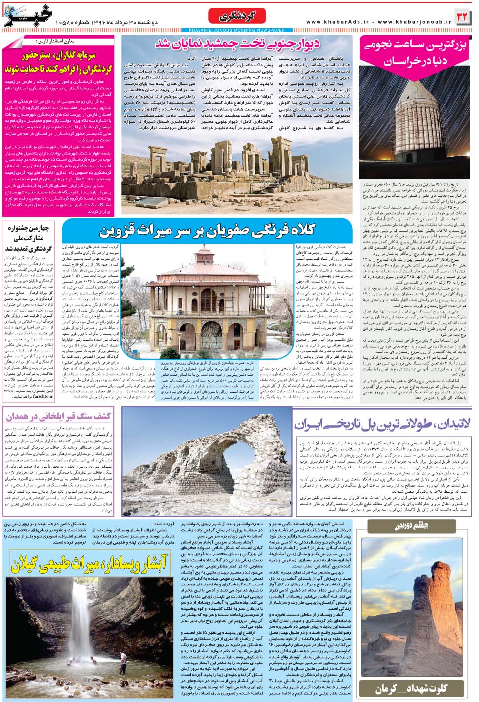 مشاهده صفحه ۳۲ روزنامه خبرجنوب تاریخ ۳۰  سال ۱۳۹۶
