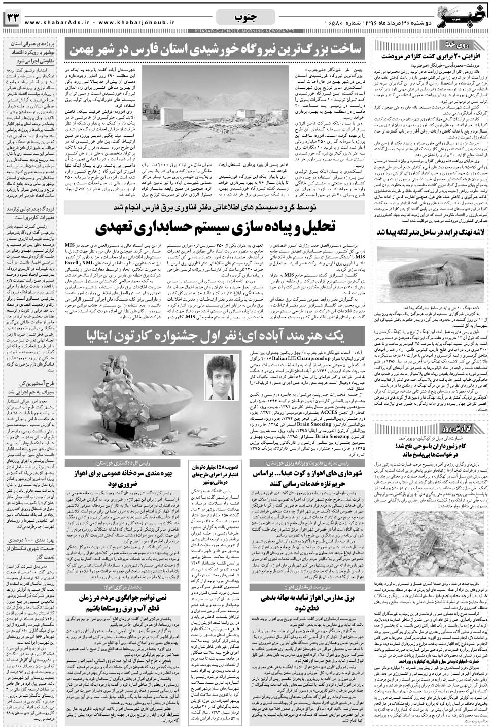 مشاهده صفحه ۳۳ روزنامه خبرجنوب تاریخ ۳۰  سال ۱۳۹۶