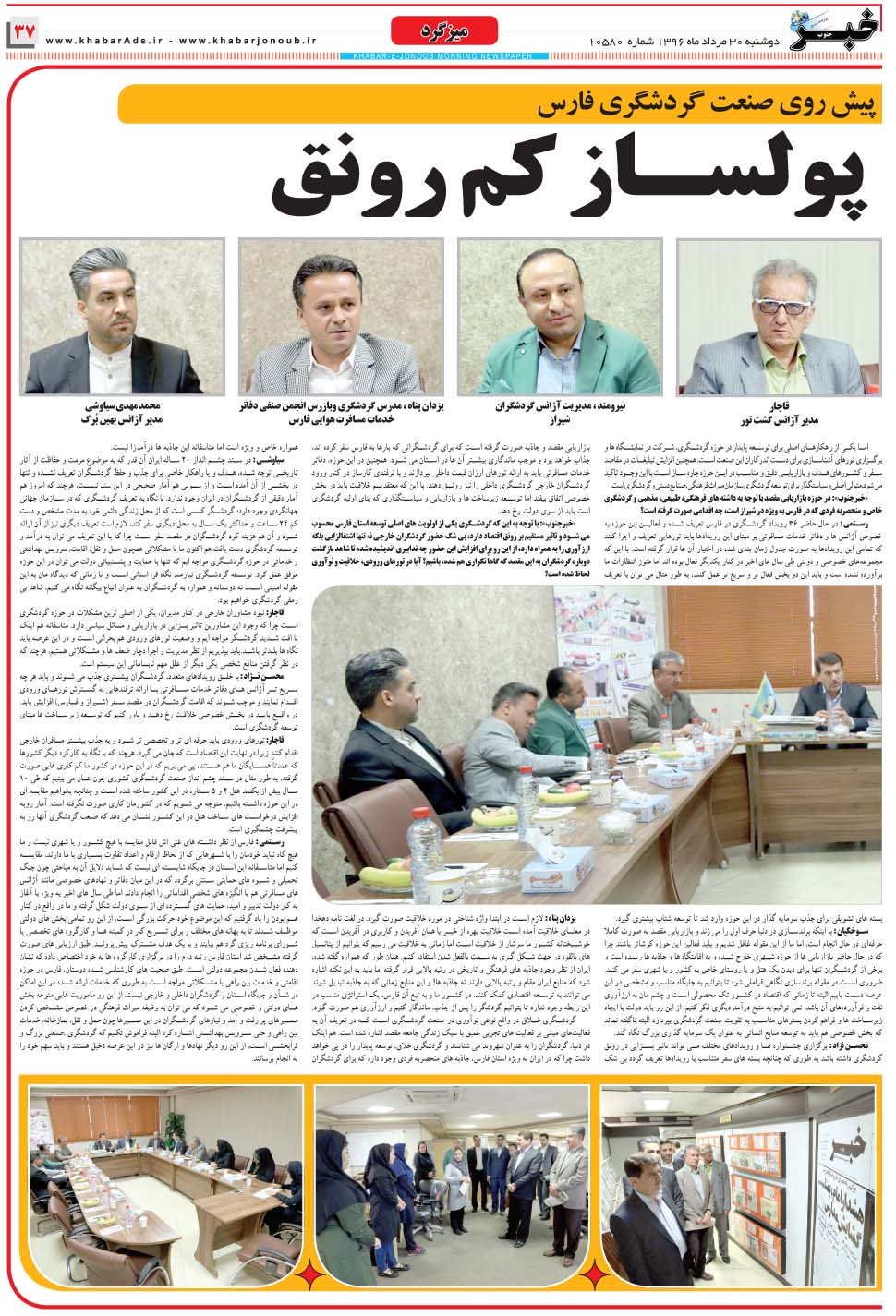 مشاهده صفحه ۳۷ روزنامه خبرجنوب تاریخ ۳۰  سال ۱۳۹۶