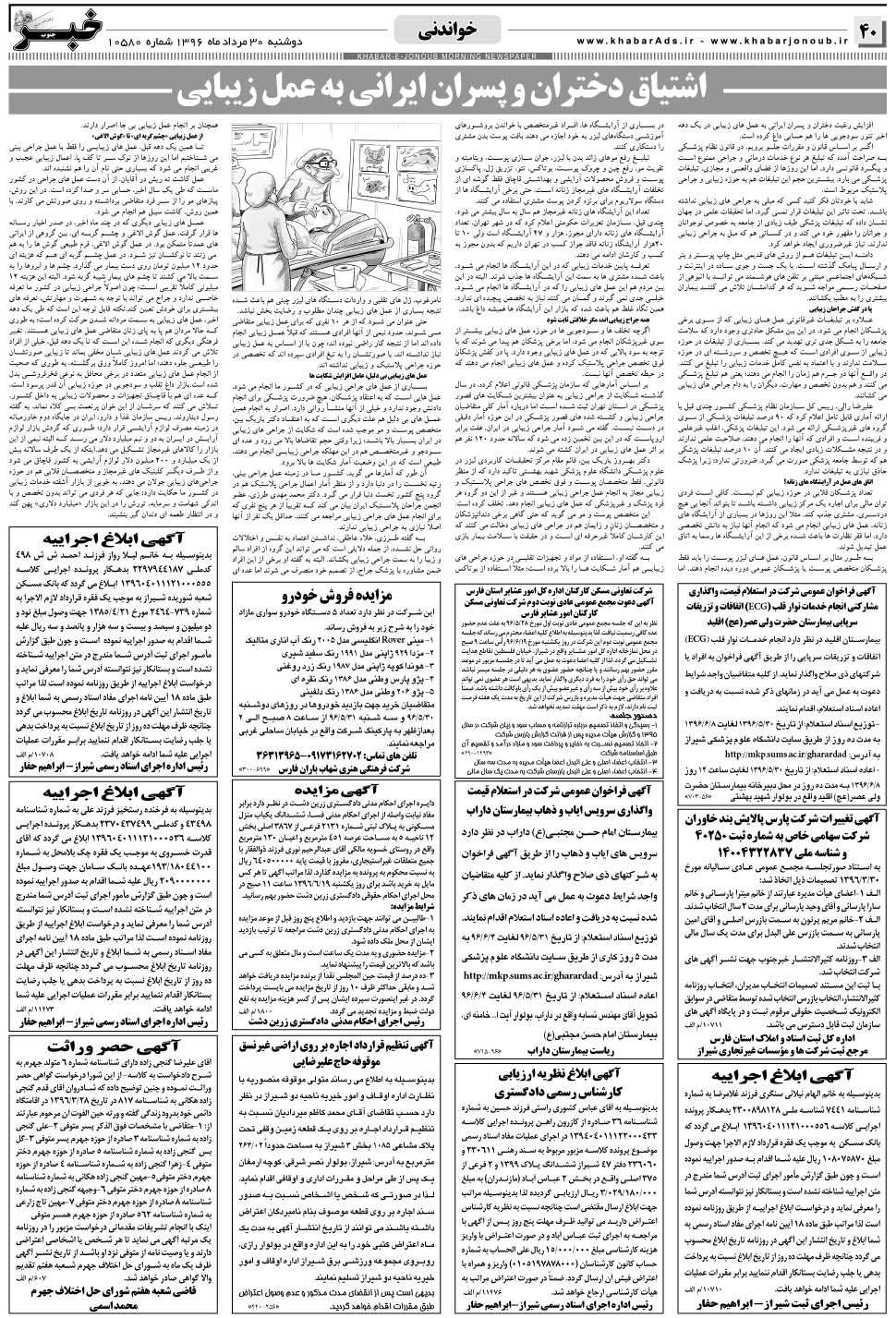 مشاهده صفحه ۴۰ روزنامه خبرجنوب تاریخ ۳۰  سال ۱۳۹۶