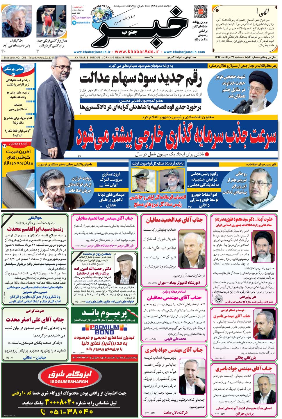 مشاهده صفحه ۱ روزنامه خبرجنوب تاریخ ۳۱  سال ۱۳۹۶