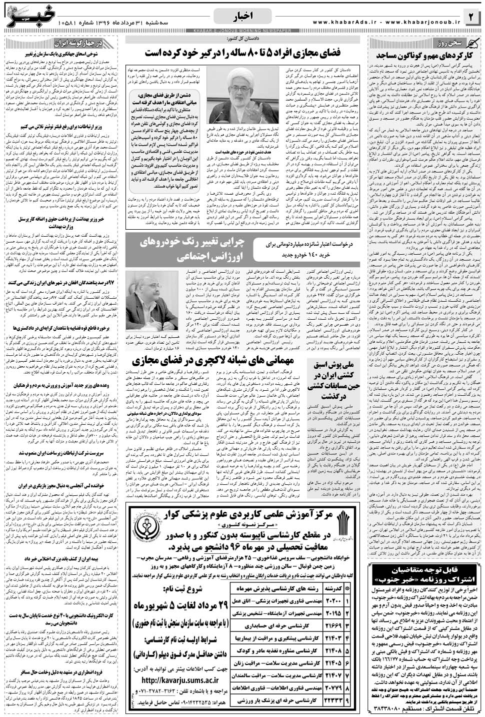 مشاهده صفحه ۲ روزنامه خبرجنوب تاریخ ۳۱  سال ۱۳۹۶