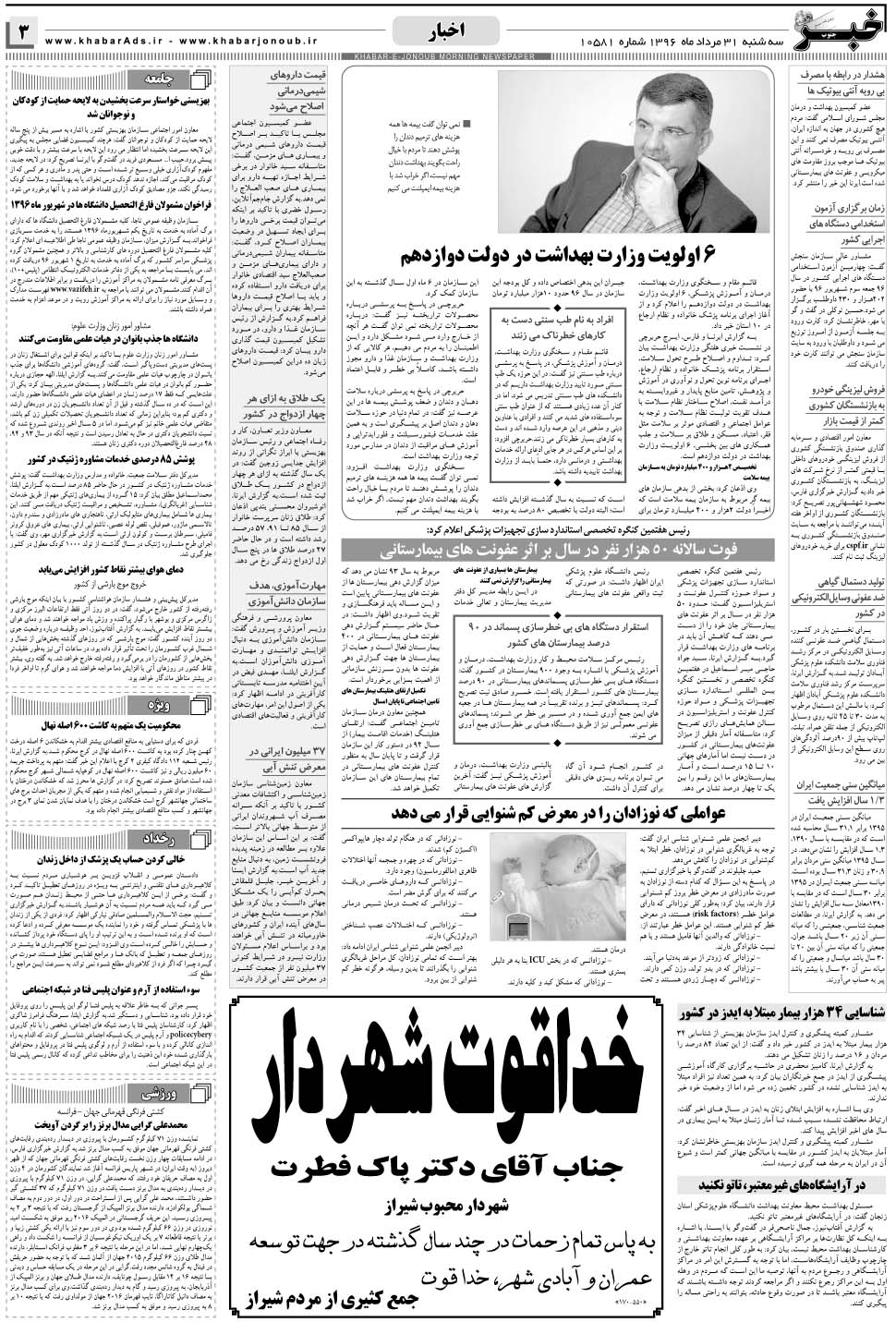 مشاهده صفحه ۳ روزنامه خبرجنوب تاریخ ۳۱  سال ۱۳۹۶
