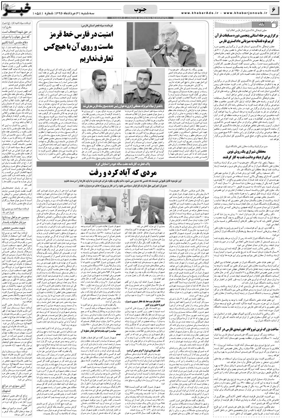 مشاهده صفحه ۶ روزنامه خبرجنوب تاریخ ۳۱  سال ۱۳۹۶