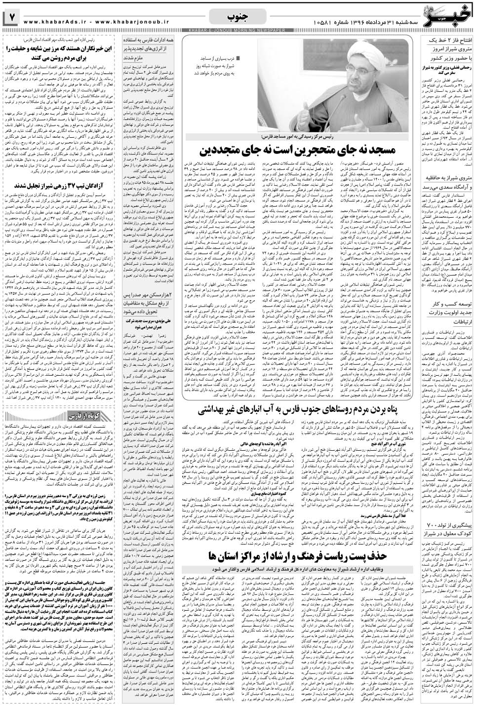 مشاهده صفحه ۷ روزنامه خبرجنوب تاریخ ۳۱  سال ۱۳۹۶