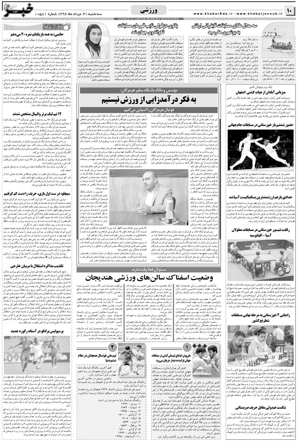 مشاهده صفحه ۱۰ روزنامه خبرجنوب تاریخ ۳۱  سال ۱۳۹۶