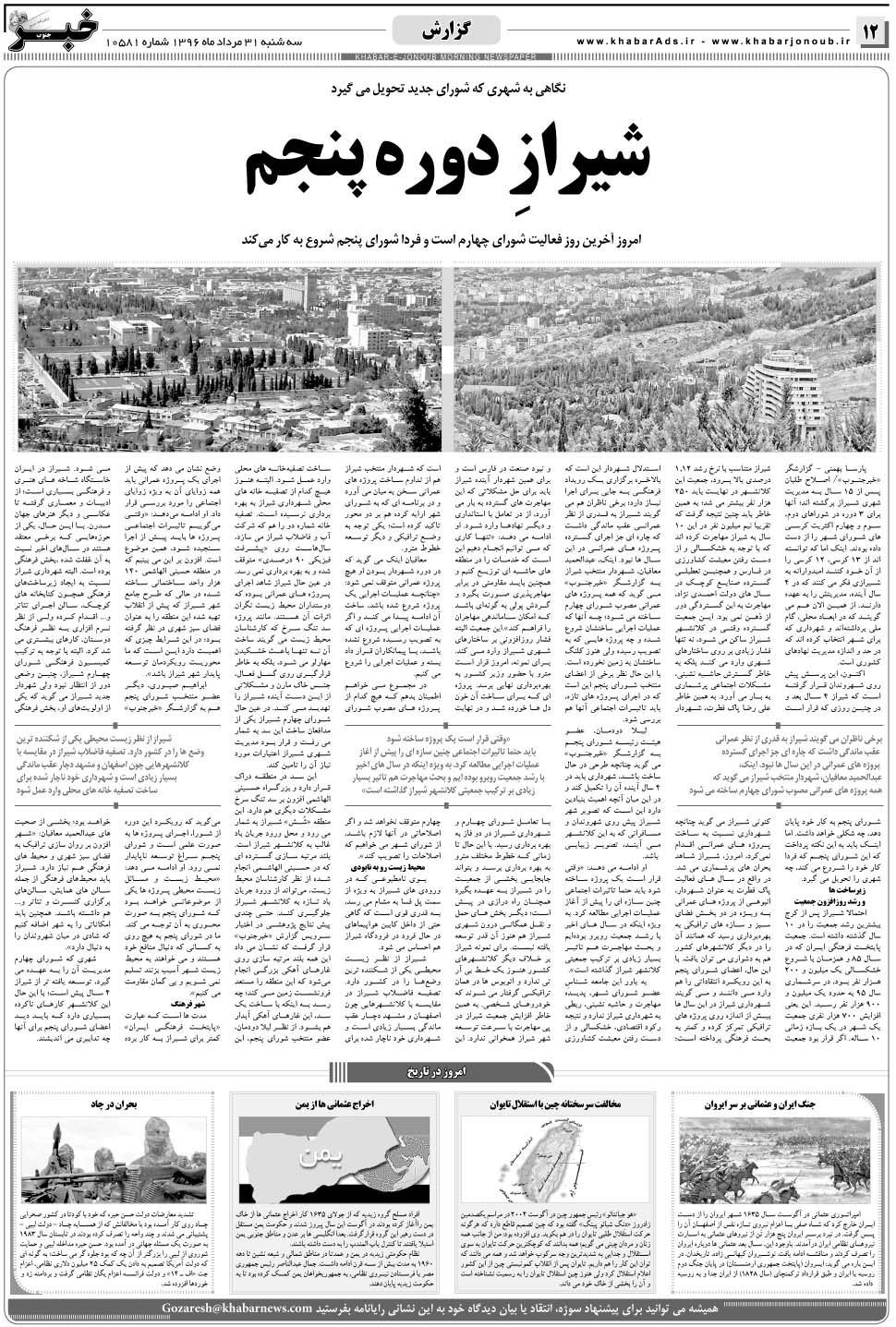 مشاهده صفحه ۱۲ روزنامه خبرجنوب تاریخ ۳۱  سال ۱۳۹۶