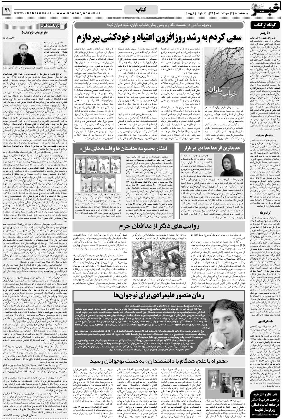 مشاهده صفحه ۲۱ روزنامه خبرجنوب تاریخ ۳۱  سال ۱۳۹۶