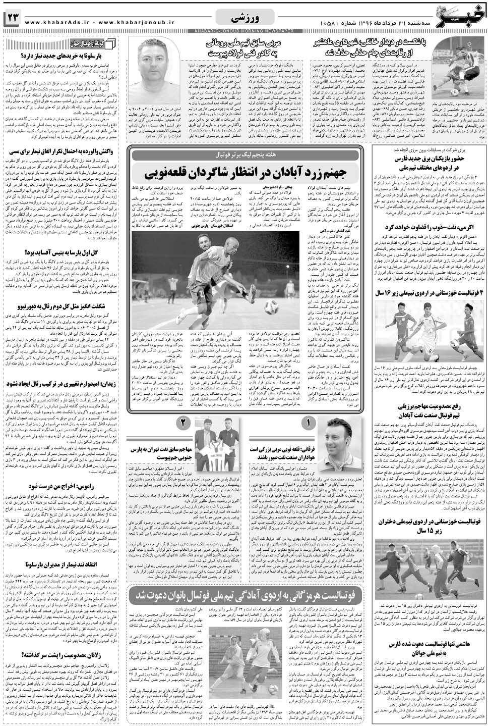 مشاهده صفحه ۲۳ روزنامه خبرجنوب تاریخ ۳۱  سال ۱۳۹۶
