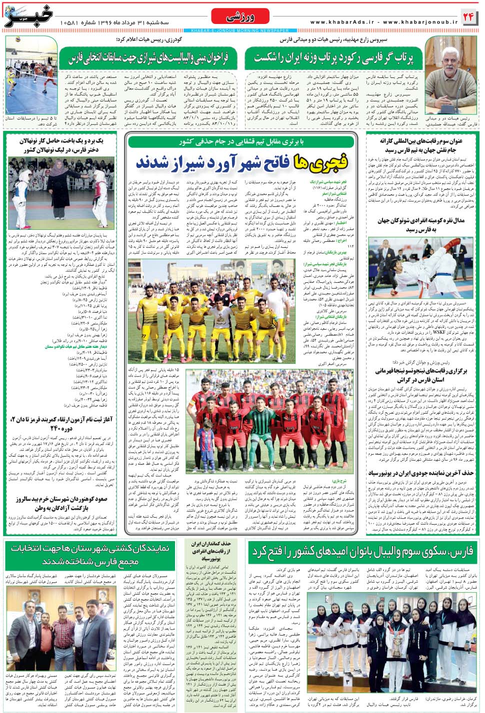 مشاهده صفحه ۲۴ روزنامه خبرجنوب تاریخ ۳۱  سال ۱۳۹۶
