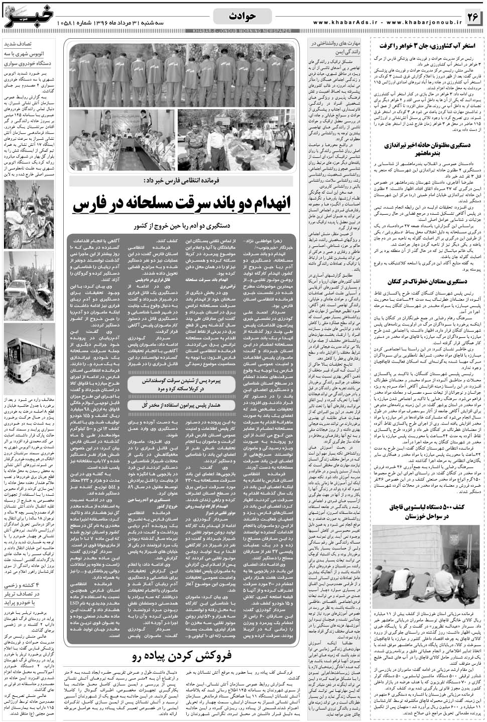 مشاهده صفحه ۲۶ روزنامه خبرجنوب تاریخ ۳۱  سال ۱۳۹۶