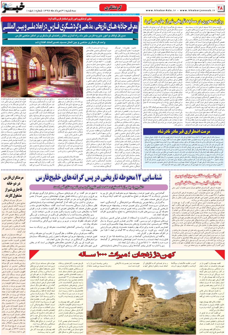 مشاهده صفحه ۲۸ روزنامه خبرجنوب تاریخ ۳۱  سال ۱۳۹۶