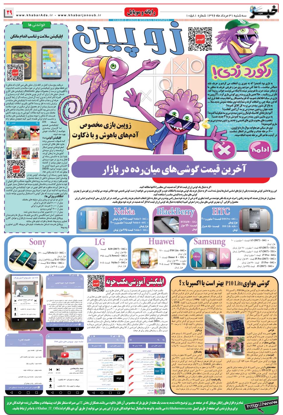 مشاهده صفحه ۲۹ روزنامه خبرجنوب تاریخ ۳۱  سال ۱۳۹۶