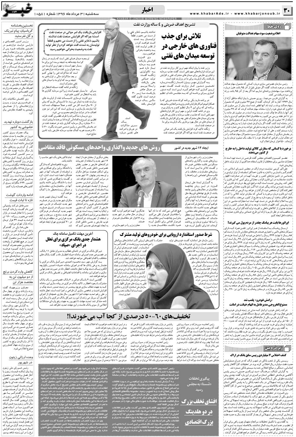 مشاهده صفحه ۳۰ روزنامه خبرجنوب تاریخ ۳۱  سال ۱۳۹۶