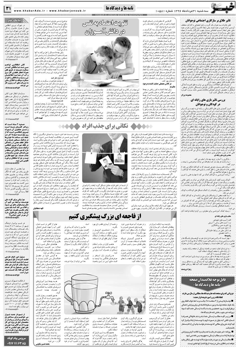 مشاهده صفحه ۳۱ روزنامه خبرجنوب تاریخ ۳۱  سال ۱۳۹۶