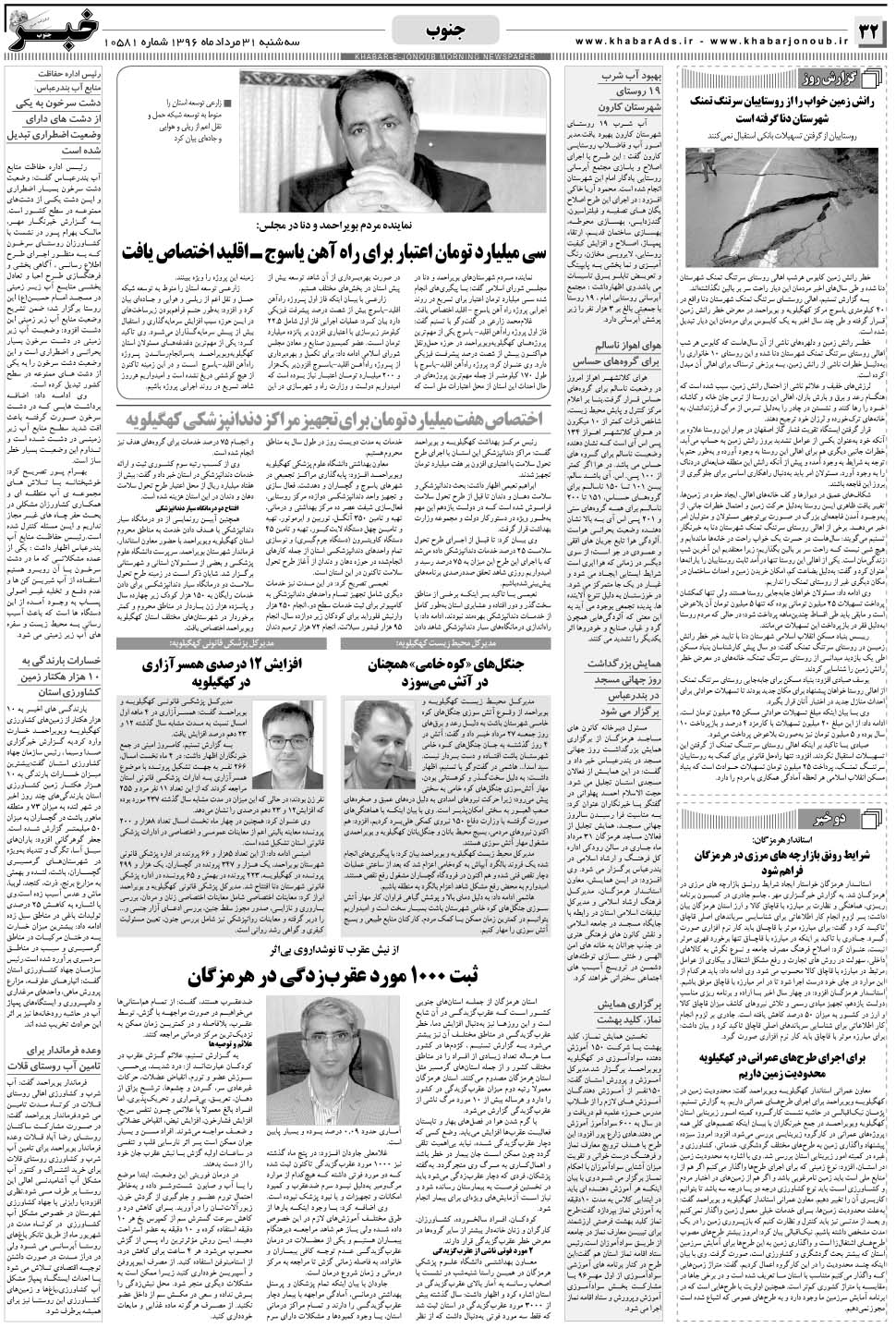 مشاهده صفحه ۳۲ روزنامه خبرجنوب تاریخ ۳۱  سال ۱۳۹۶