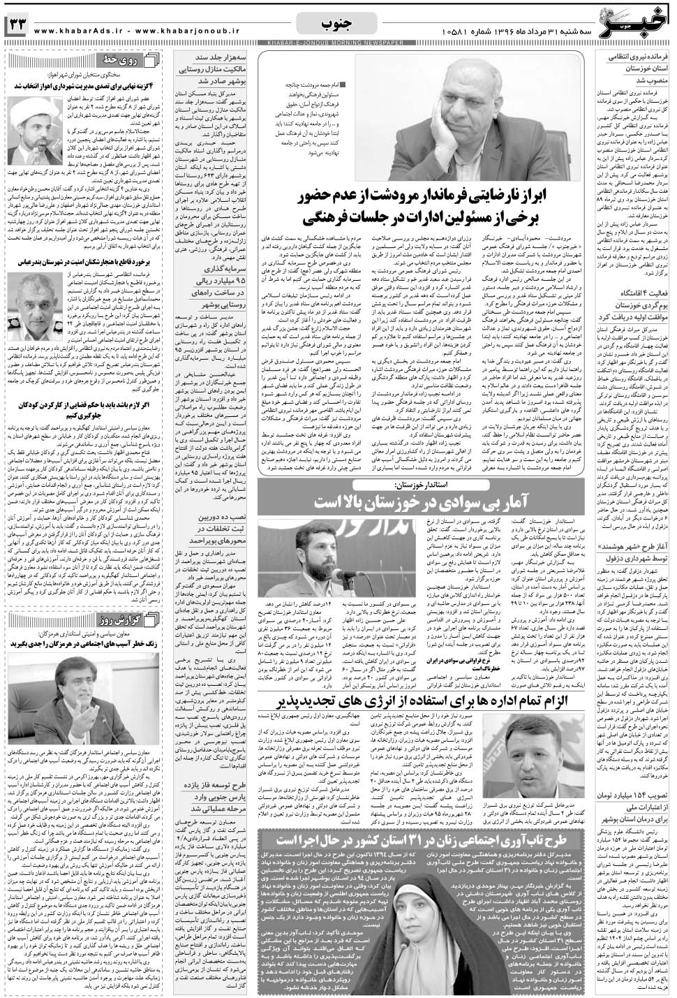 مشاهده صفحه ۳۳ روزنامه خبرجنوب تاریخ ۳۱  سال ۱۳۹۶