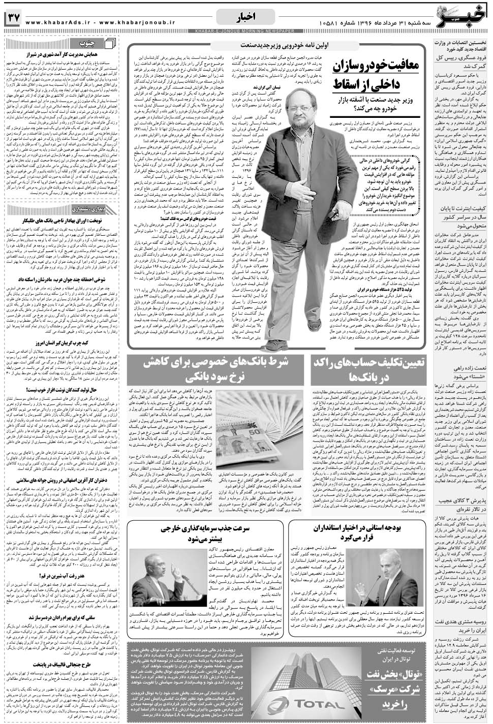 مشاهده صفحه ۳۷ روزنامه خبرجنوب تاریخ ۳۱  سال ۱۳۹۶