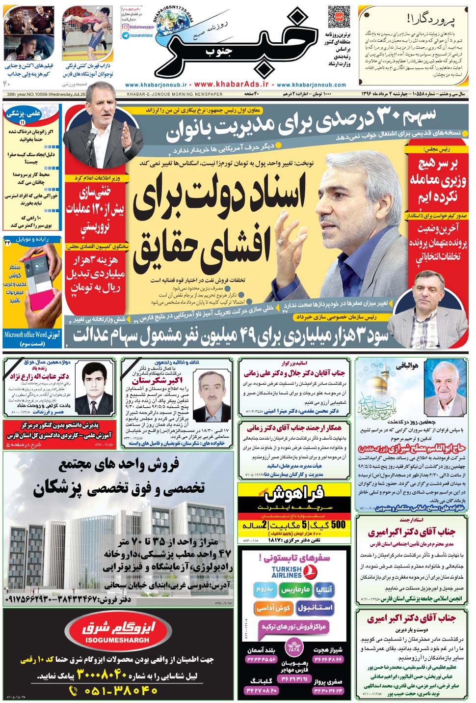 مشاهده صفحه ۱ روزنامه خبرجنوب تاریخ ۴  سال ۱۳۹۶