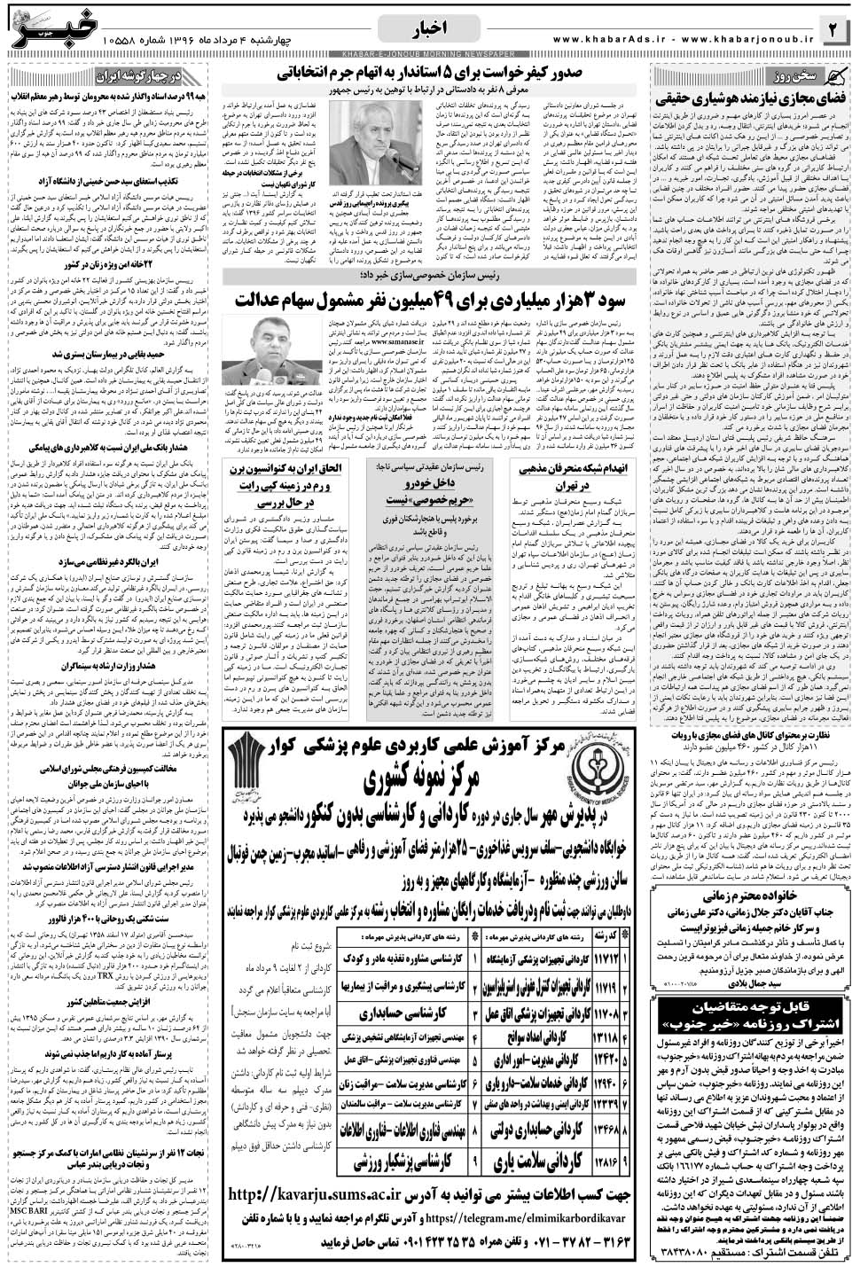 مشاهده صفحه ۲ روزنامه خبرجنوب تاریخ ۴  سال ۱۳۹۶