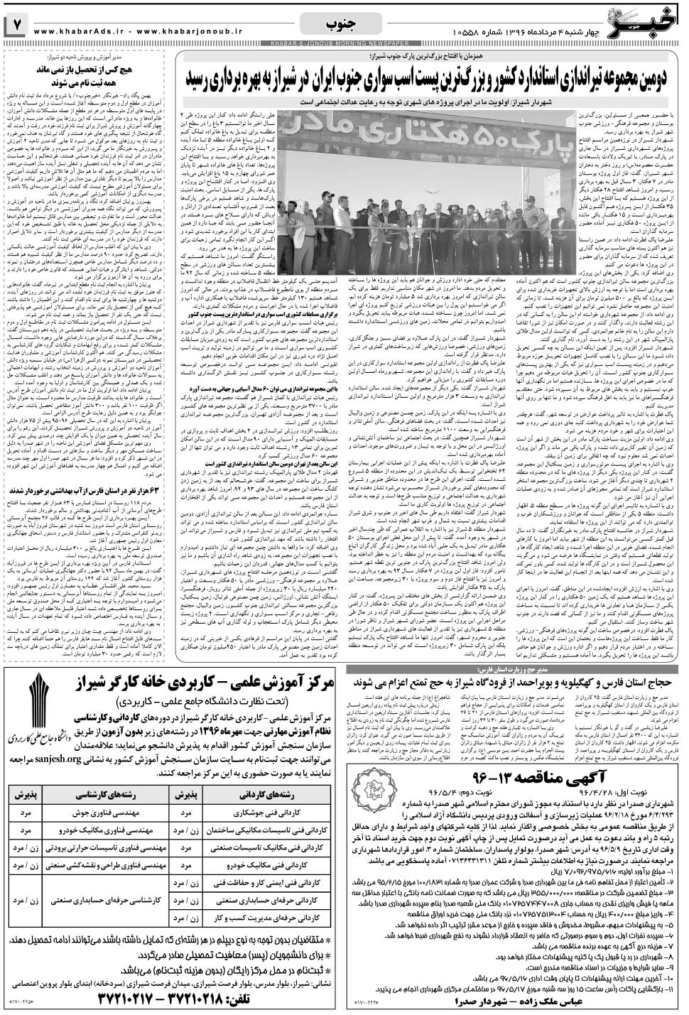 مشاهده صفحه ۷ روزنامه خبرجنوب تاریخ ۴  سال ۱۳۹۶