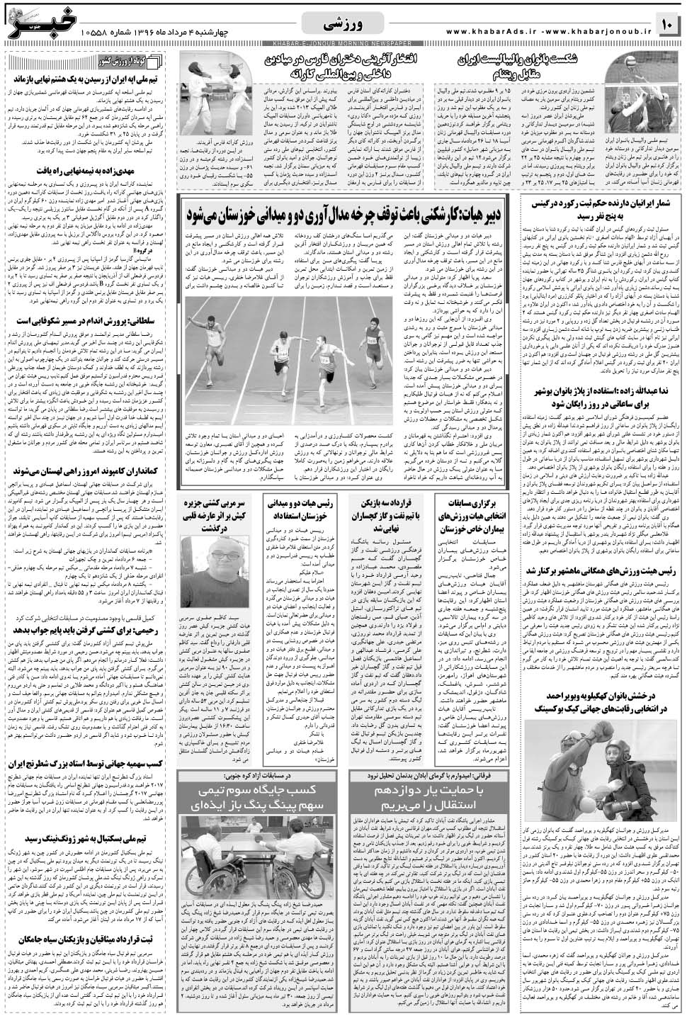 مشاهده صفحه ۱۰ روزنامه خبرجنوب تاریخ ۴  سال ۱۳۹۶