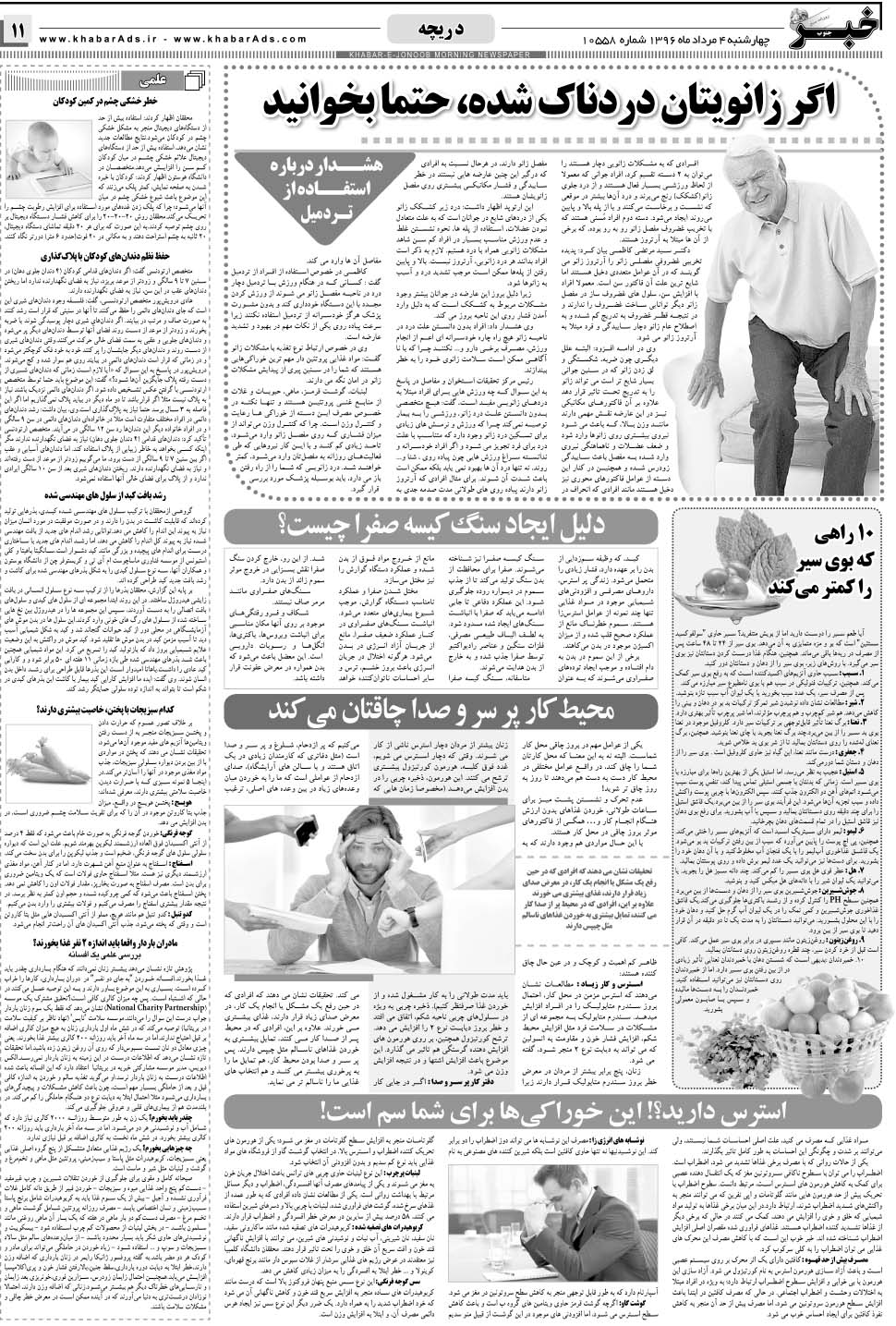 مشاهده صفحه ۱۱ روزنامه خبرجنوب تاریخ ۴  سال ۱۳۹۶