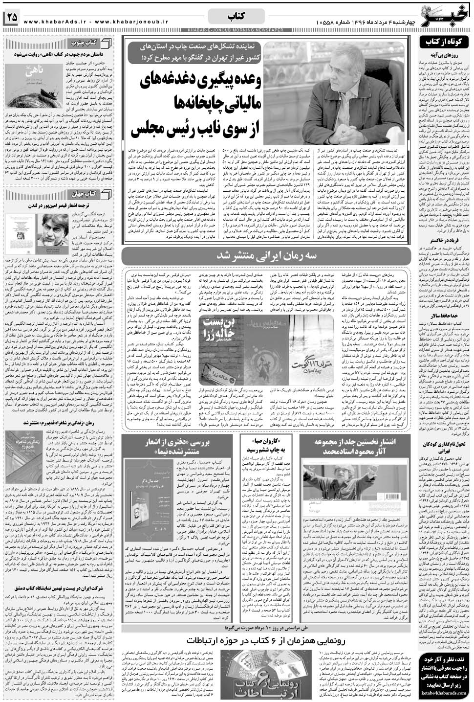 مشاهده صفحه ۲۵ روزنامه خبرجنوب تاریخ ۴  سال ۱۳۹۶