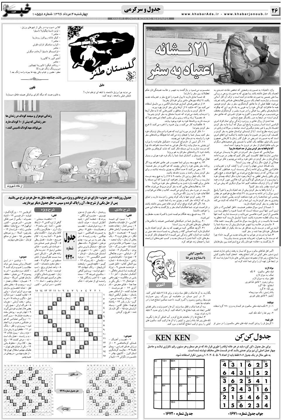 مشاهده صفحه ۲۶ روزنامه خبرجنوب تاریخ ۴  سال ۱۳۹۶