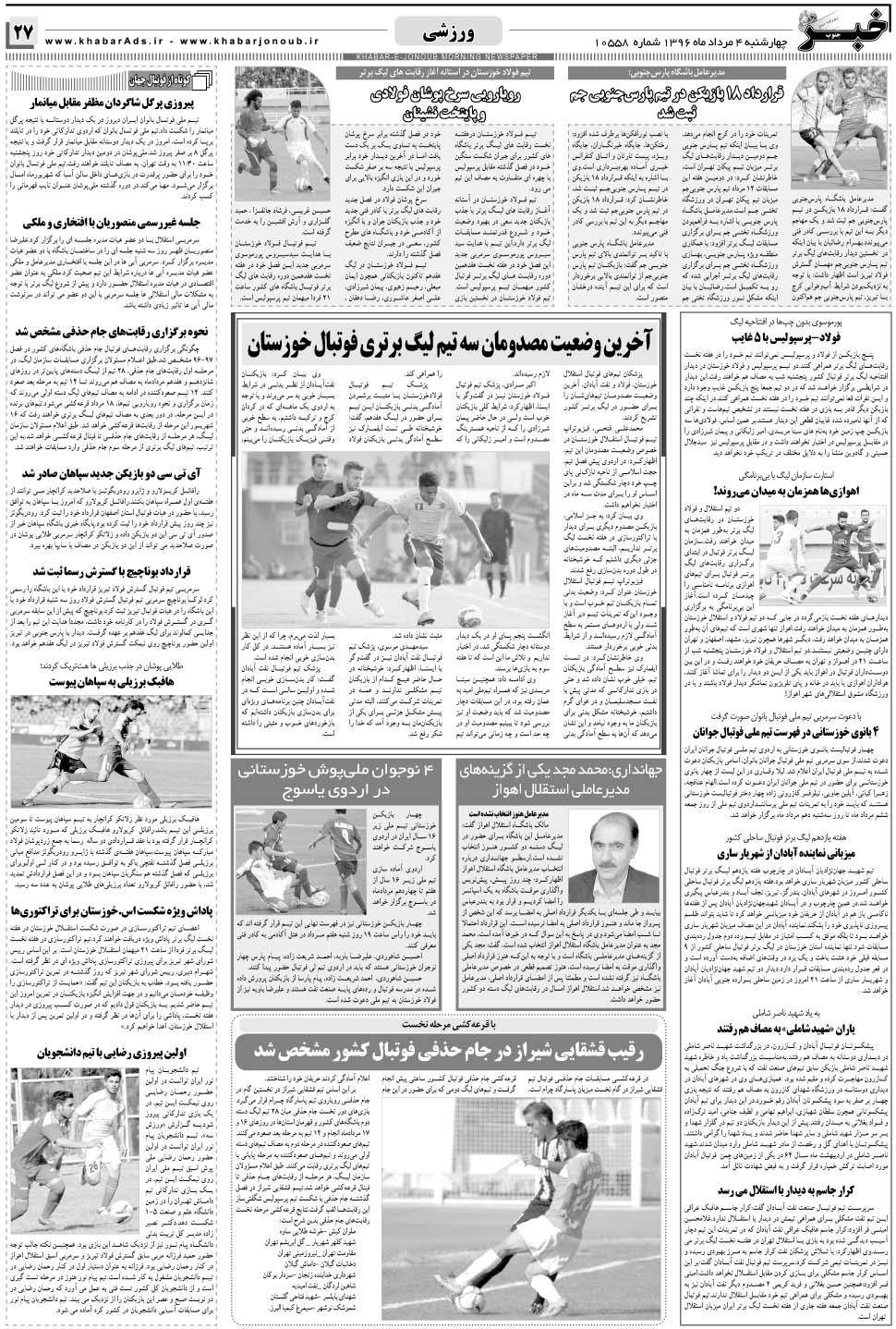 مشاهده صفحه ۲۷ روزنامه خبرجنوب تاریخ ۴  سال ۱۳۹۶