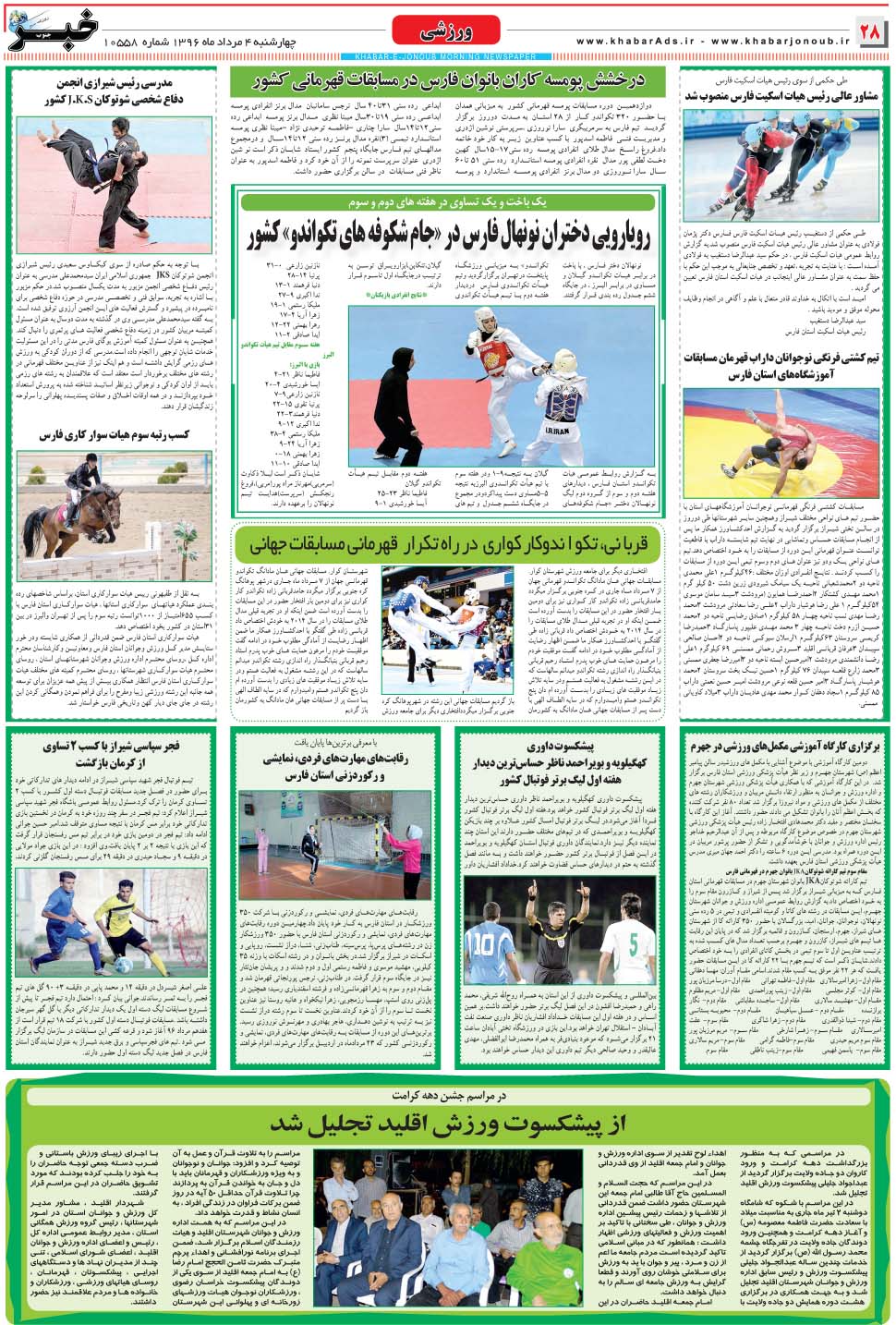 مشاهده صفحه ۲۸ روزنامه خبرجنوب تاریخ ۴  سال ۱۳۹۶
