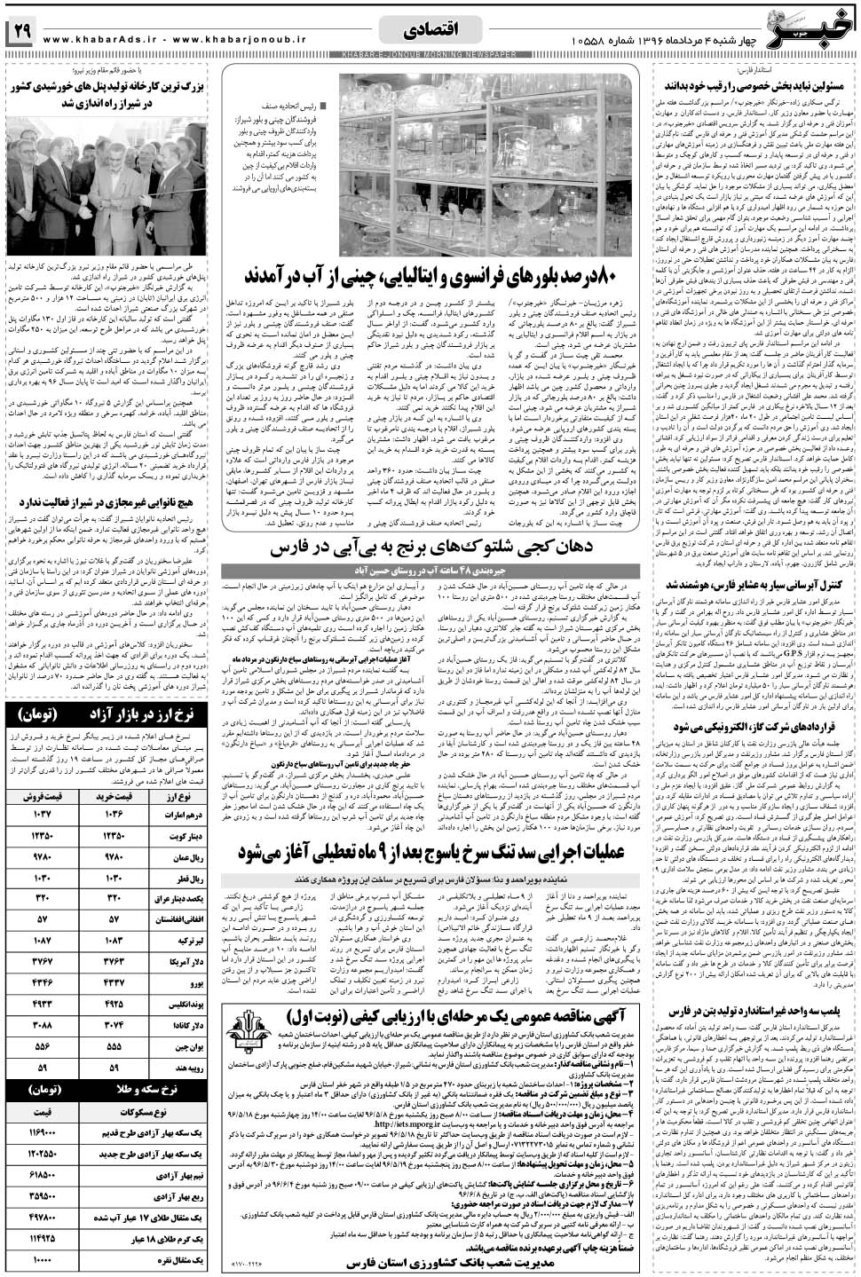 مشاهده صفحه ۲۹ روزنامه خبرجنوب تاریخ ۴  سال ۱۳۹۶