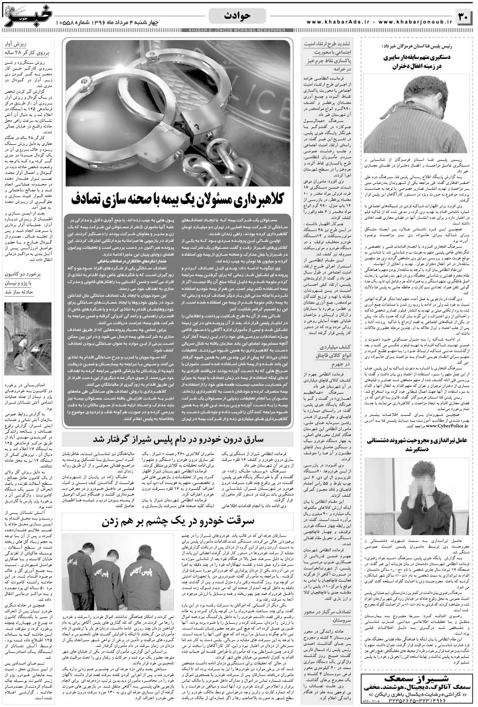 مشاهده صفحه ۳۰ روزنامه خبرجنوب تاریخ ۴  سال ۱۳۹۶