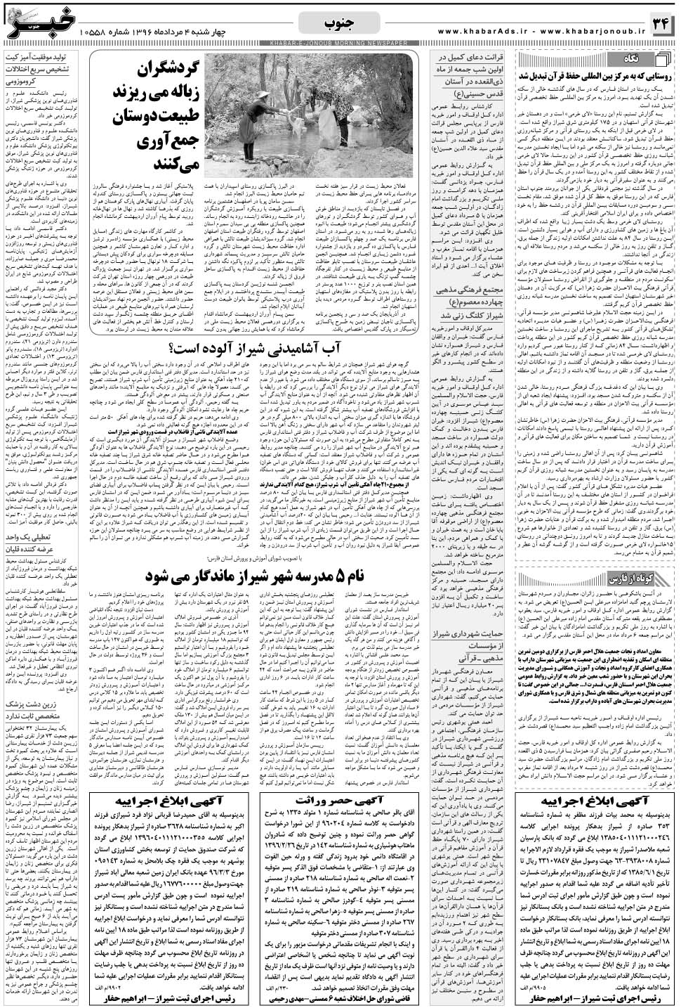 مشاهده صفحه ۳۴ روزنامه خبرجنوب تاریخ ۴  سال ۱۳۹۶