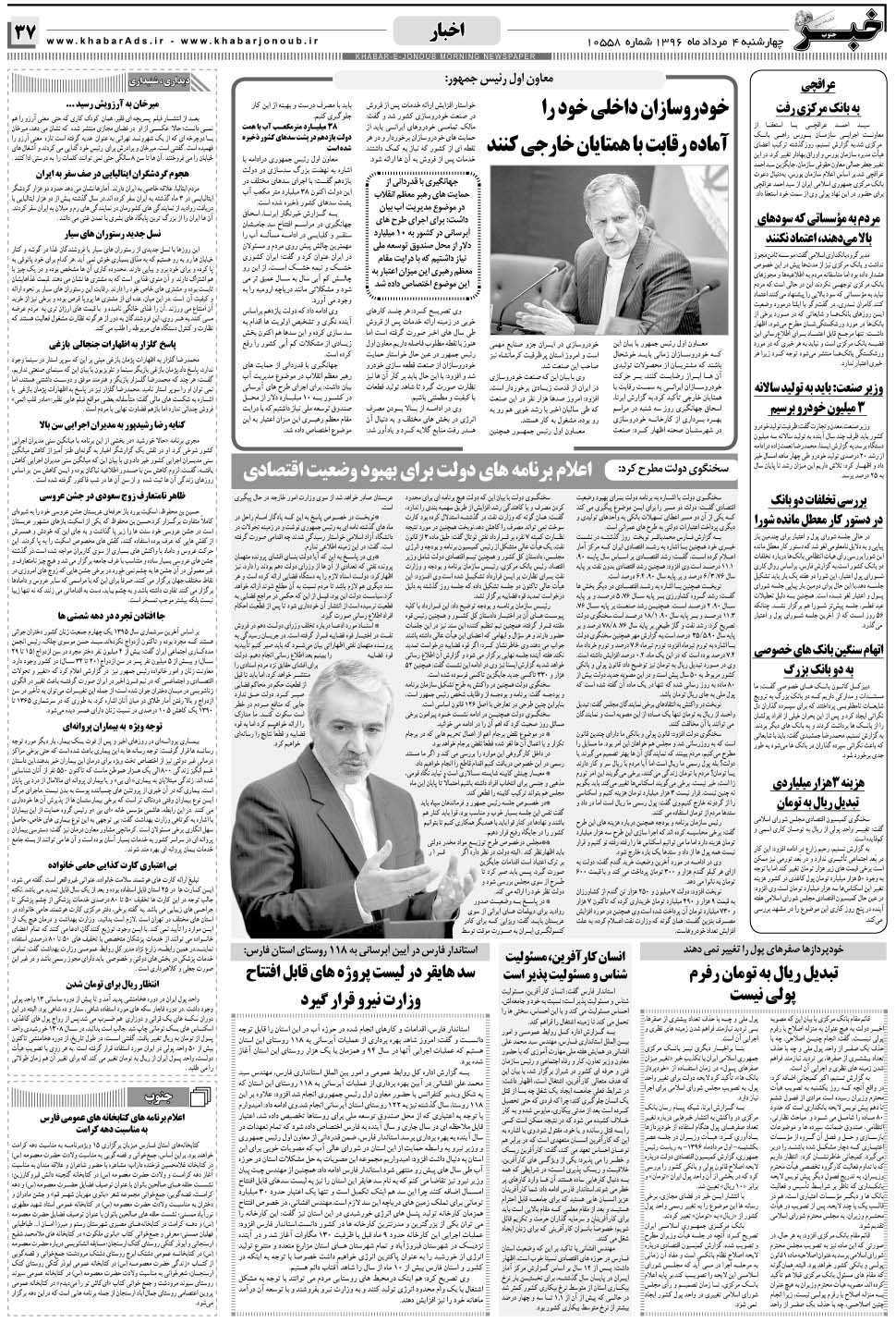 مشاهده صفحه ۳۷ روزنامه خبرجنوب تاریخ ۴  سال ۱۳۹۶