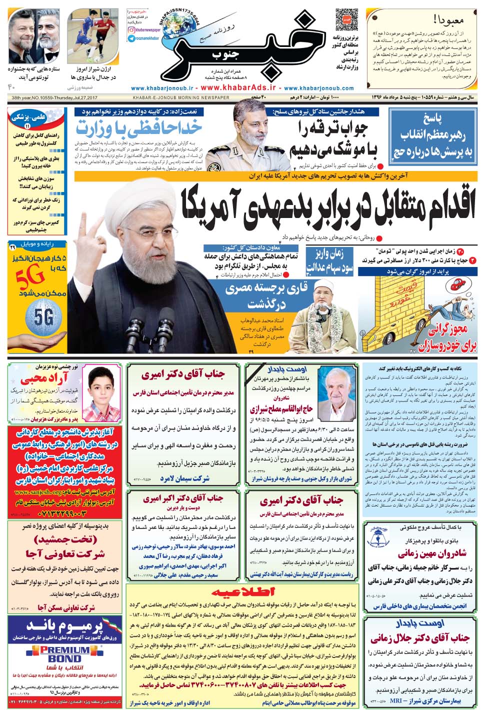 مشاهده صفحه ۱ روزنامه خبرجنوب تاریخ ۵  سال ۱۳۹۶