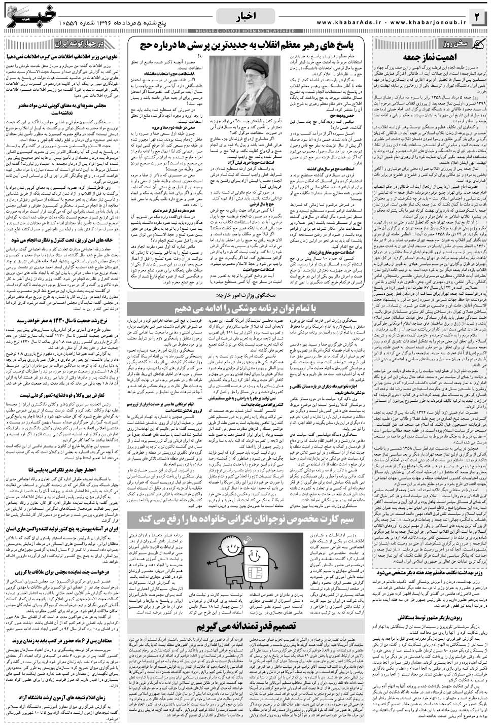 مشاهده صفحه ۲ روزنامه خبرجنوب تاریخ ۵  سال ۱۳۹۶