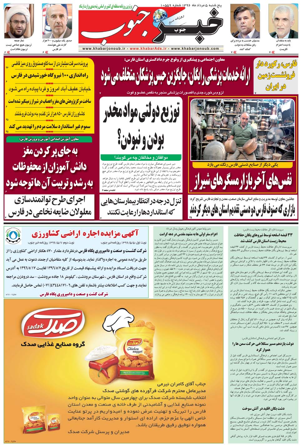مشاهده صفحه ۵ روزنامه خبرجنوب تاریخ ۵  سال ۱۳۹۶