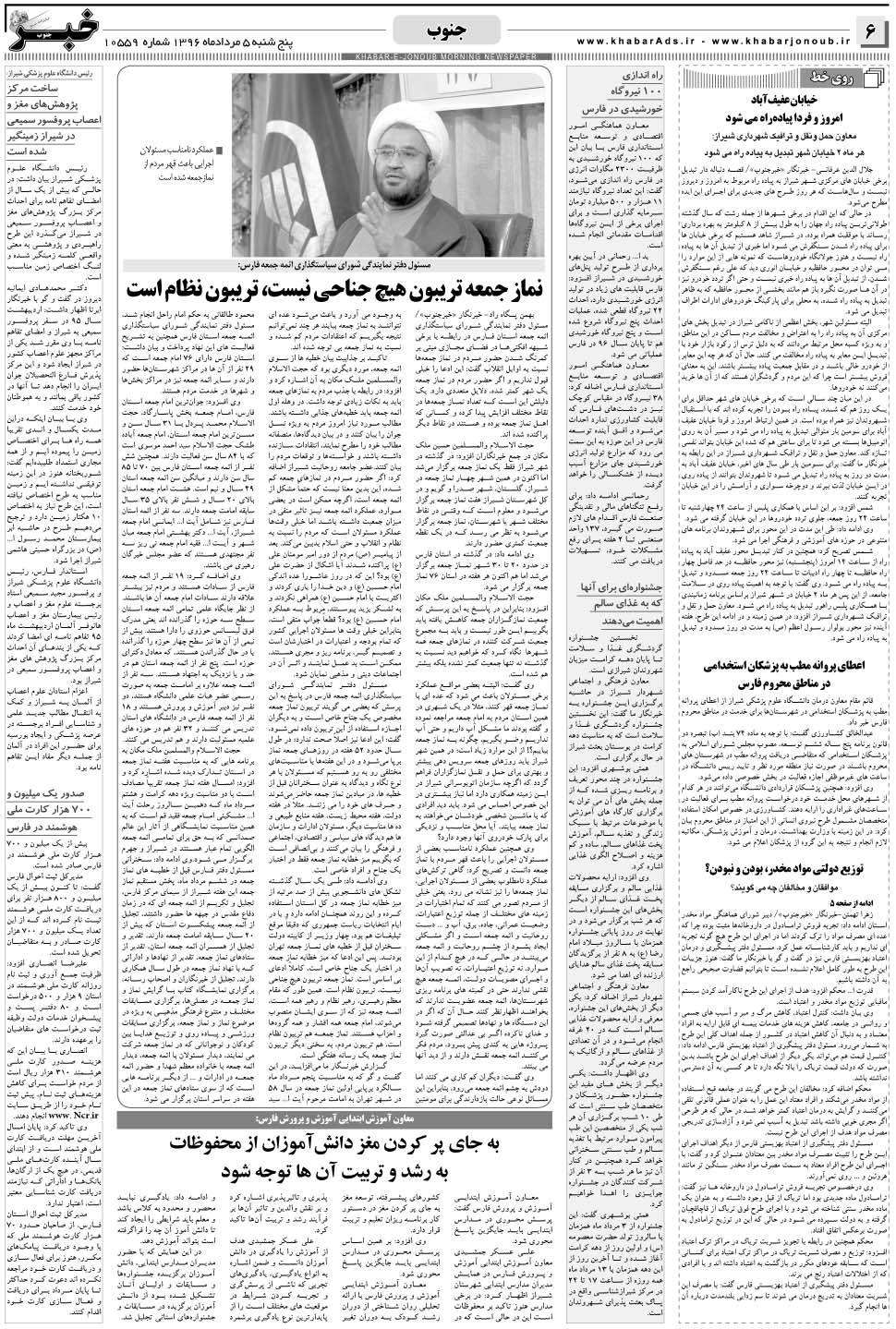 مشاهده صفحه ۶ روزنامه خبرجنوب تاریخ ۵  سال ۱۳۹۶